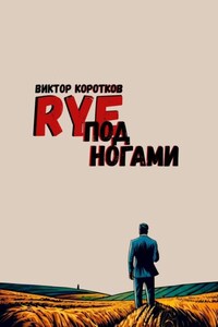 Rye под ногами