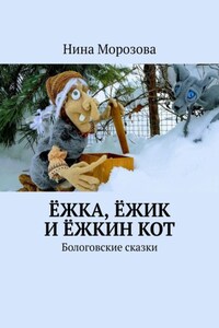 Ёжка, Ёжик и Ёжкин кот. Бологовские сказки