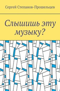 Слышишь эту музыку? Стихи не на каждый день