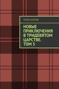 Новые Приключения в Тридевятом Царстве. Том 5