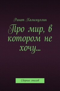 Про мир, в котором не хочу… Сборник стихов