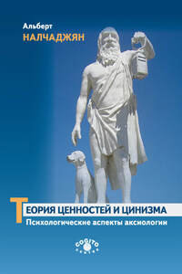 Теория ценностей и цинизма (Психологические аспекты аксиологии)