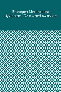 Прошлое. Ты в моей памяти. Книга четвёртая