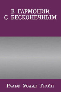 В гармонии с бесконечным