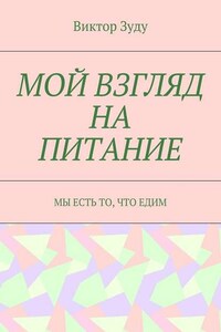 Мой взгляд на питание. Мы есть то, что едим