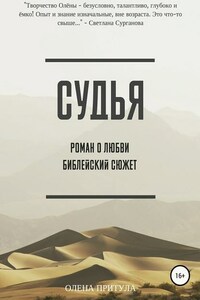 Судья