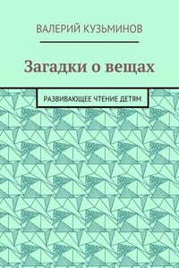 Загадки о вещах. Развивающее чтение детям