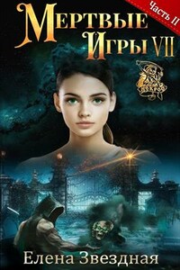 Мертвые игры 7. Бой со смертью. Часть II