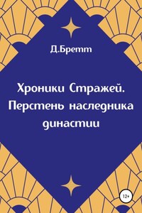 Хроники Стражей. Перстень наследника династии