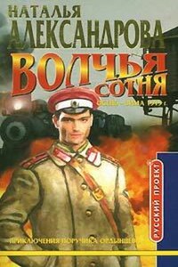 Волчья сотня