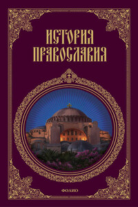 История православия