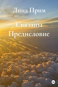 Связаны. Предисловие