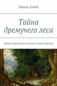 Тайна дремучего леса. Жизнь проявляется во всех своих красках