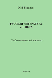 Русская литература XVIII века. Учебно-методический комплекс