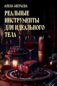 Реальные инструменты для идеального тела