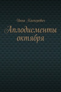 Аплодисменты октября