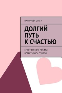 Долгий путь к счастью. Спустя много лет, мы встретились с тобой