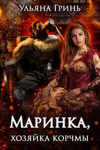 Маринка, хозяйка корчмы