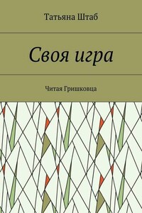 Своя игра. Читая Гришковца