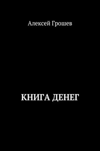 Книга денег