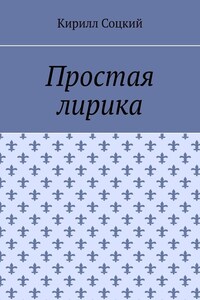 Простая лирика