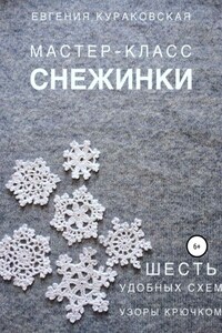 Снежинки. Мастер-класс. 6 простых и удобных схем. Узоры крючком