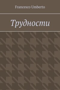 Трудности