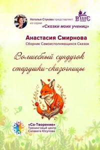 Волшебный сундучок старушки-сказочницы. Сборник Самоисполняющихся Сказок