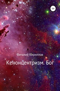 Кенонцентризм. Бог