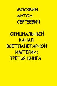 Официальный канал Всепланетарной Империи: Третья книга