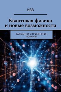 Квантовая физика и новые возможности. Разработка и применение формулы