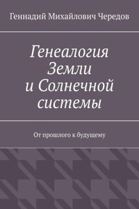 Генеалогия Земли и Солнечной системы. От прошлого к будущему