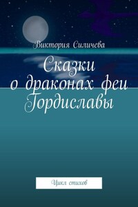 Сказки о драконах феи Гордиславы. Цикл стихов