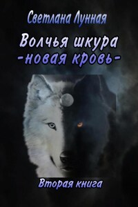 Волчья шкура. Новая кровь. 2 книга