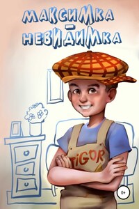 Максимка-невидимка