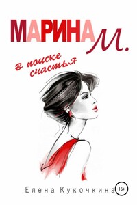 Марина М. в поиске счастья