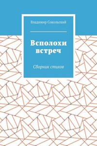 Всполохи встреч. Сборник стихов