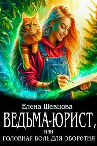 Ведьма-юрист, или головная боль для оборотня