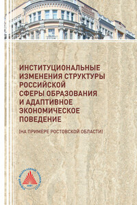 Институциональные изменения структуры российской сферы образования и адаптивное экономическое поведение (на примере Ростовской области)