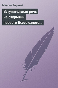 Вступительная речь на открытии первого Всесоюзного съезда советских писателей 17 августа 1934 года