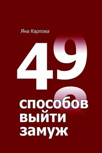 49 способов выйти замуж