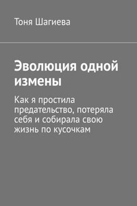 Эволюция одной измены. Как я простила предательство, потеряла себя и собирала свою жизнь по кусочкам