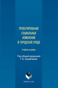 Проектирование социальных изменений в городской среде