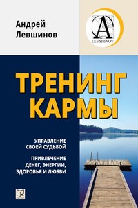 Тренинг кармы. Управление своей судьбой, привлечение денег, энергии, здоровья и любви