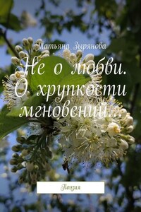 Не о любви. О хрупкости мгновений… Поэзия