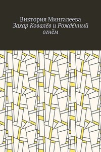 Захар Ковалёв и Рождённый огнём