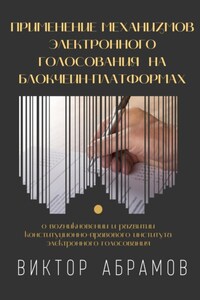 Применение механизмов электронного голосования на блокчейн-платформах