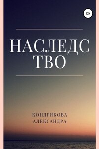 Наследство