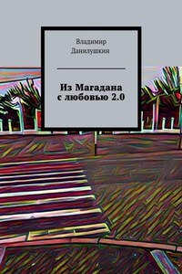 Из Магадана с любовью 2.0