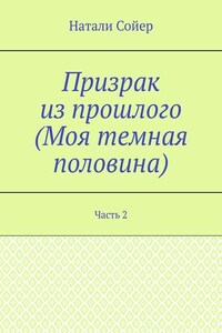 Призрак из прошлого (Моя темная половина). Часть 2